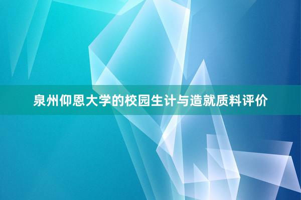 泉州仰恩大学的校园生计与造就质料评价