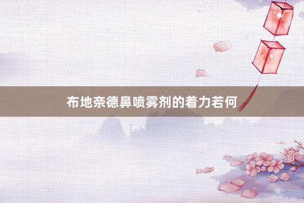 布地奈德鼻喷雾剂的着力若何