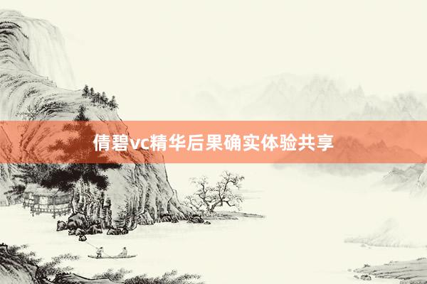 倩碧vc精华后果确实体验共享