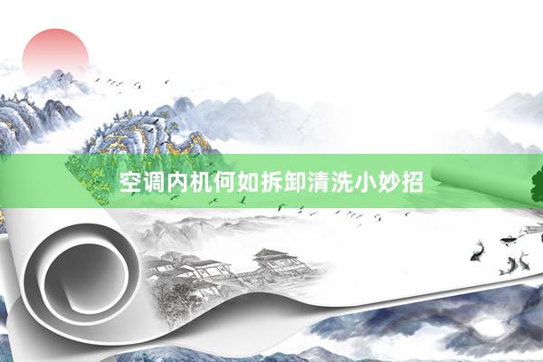 空调内机何如拆卸清洗小妙招