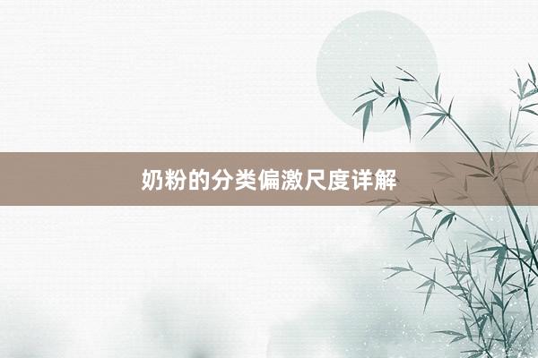奶粉的分类偏激尺度详解