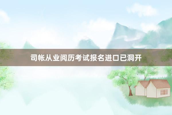 司帐从业阅历考试报名进口已洞开